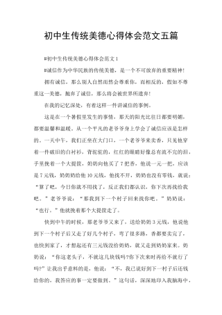 初中生传统美德心得体会范文五篇
