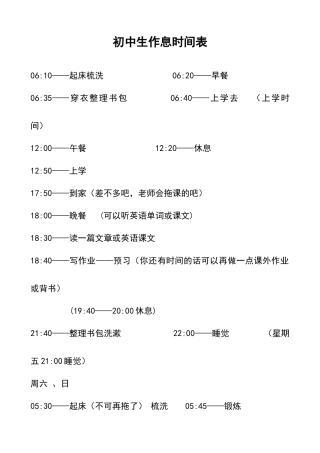 初中生作息时间表
