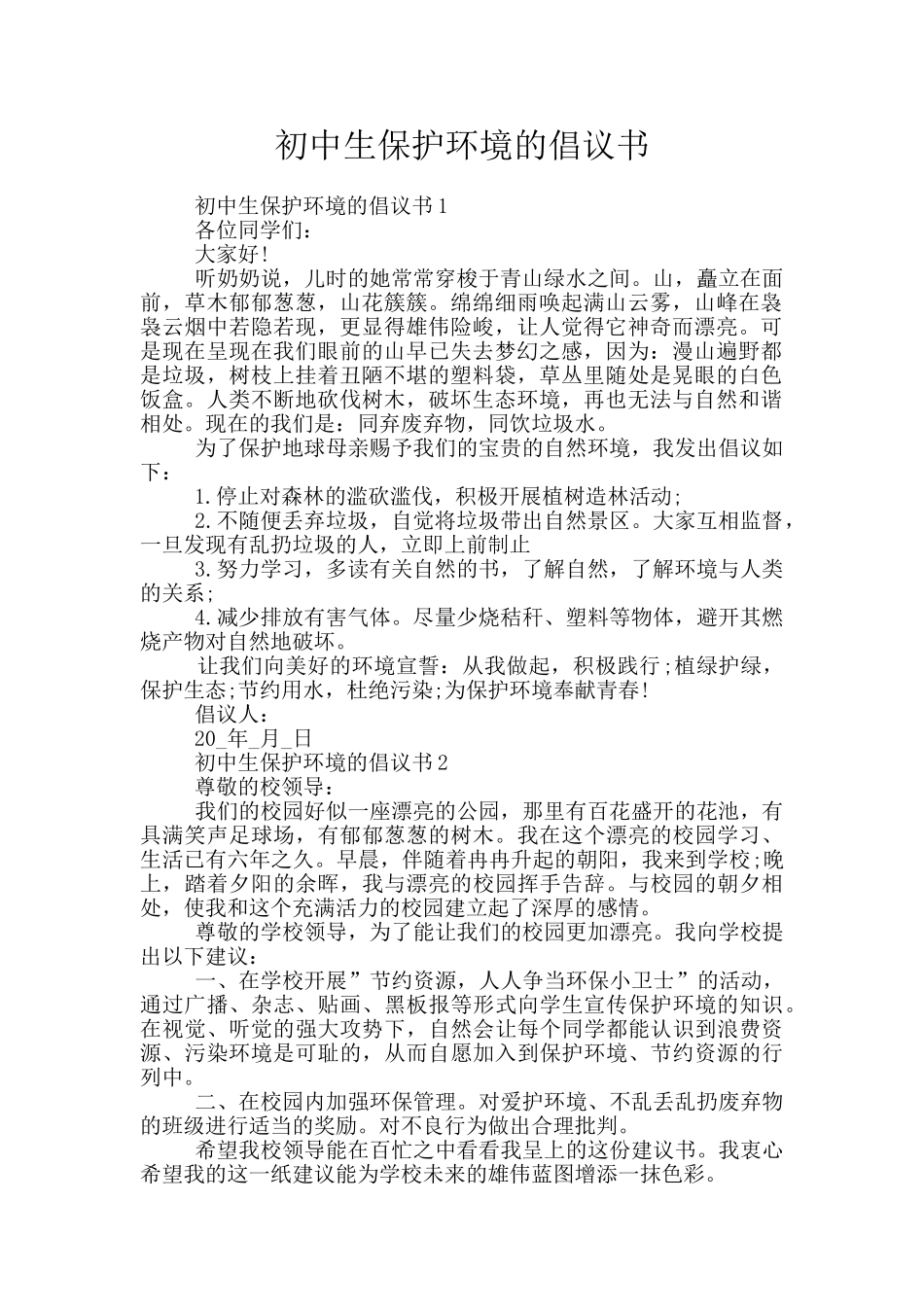 初中生保护环境的倡议书_第1页