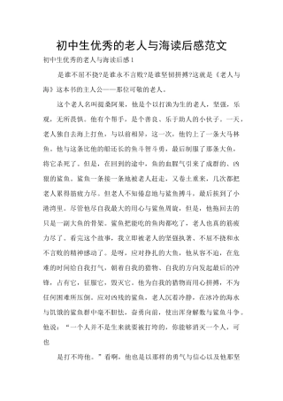 初中生优秀的老人与海读后感范文