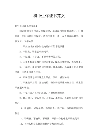 初中生保证书范文