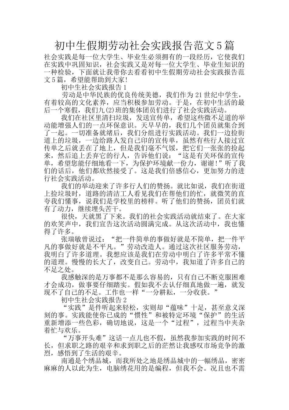 初中生假期劳动社会实践报告范文5篇_第1页