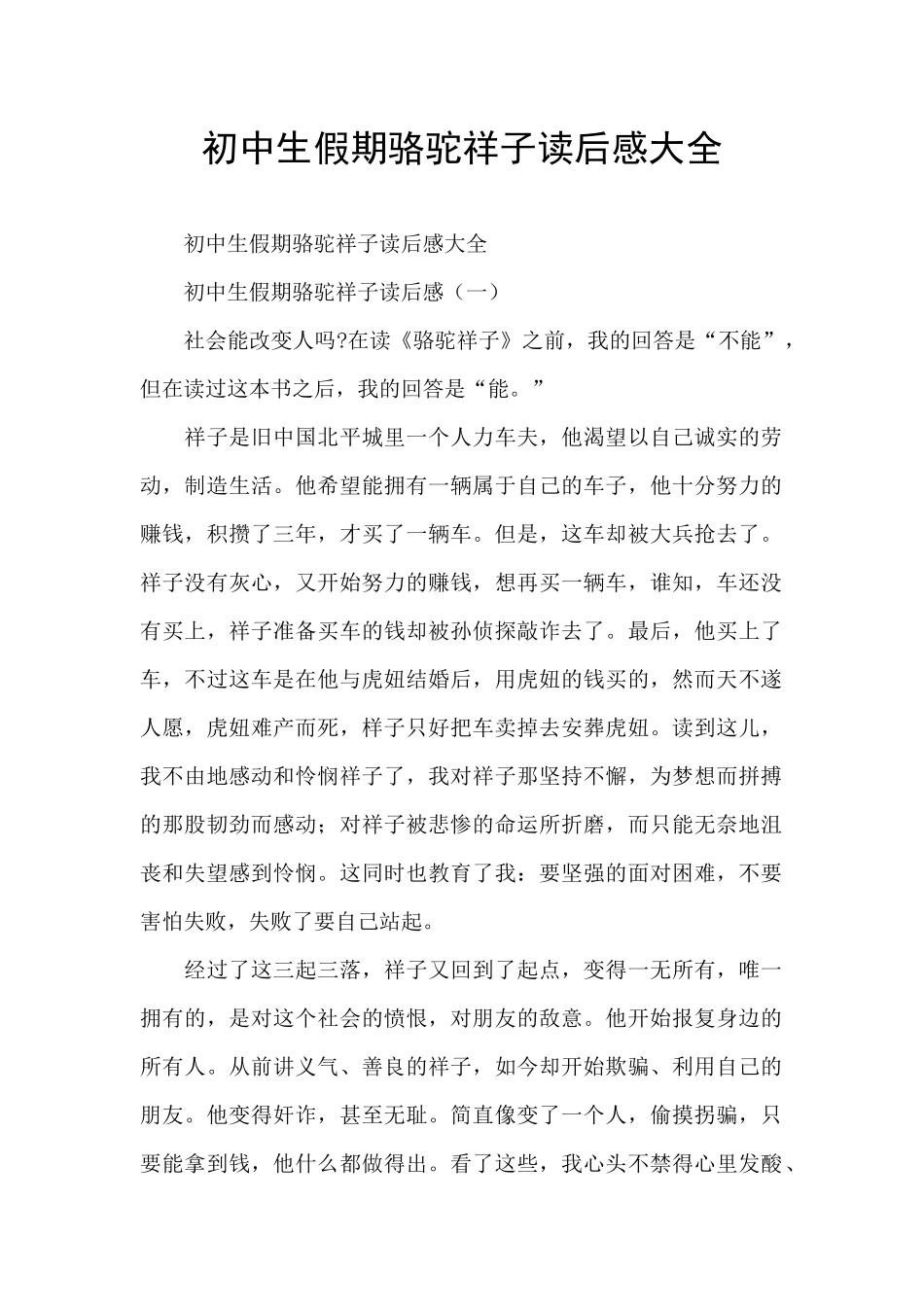 初中生假期骆驼祥子读后感大全_第1页