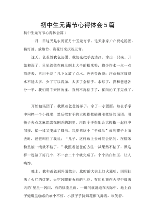 初中生元宵节心得体会5篇