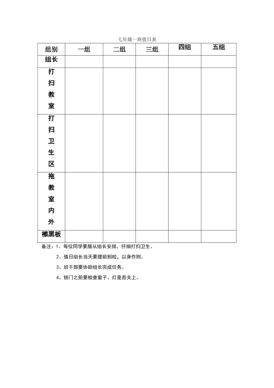 初中生值日表_第1页
