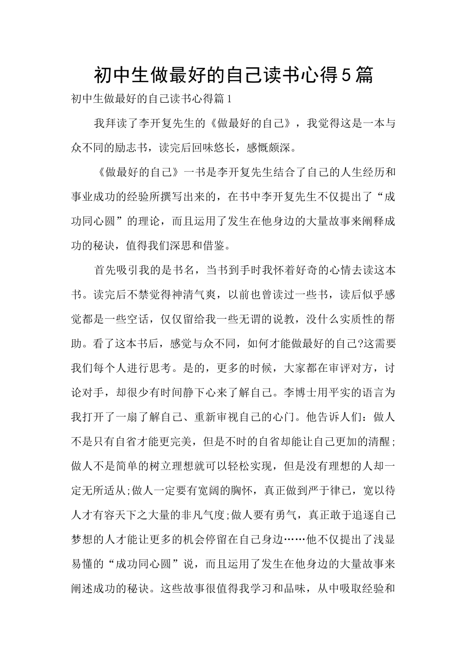 初中生做最好的自己读书心得5篇_第1页