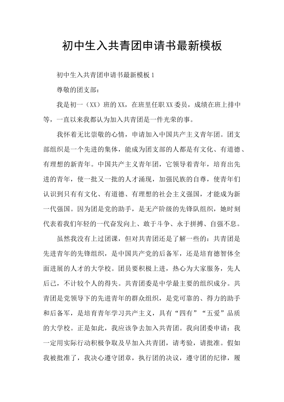 初中生入共青团申请书最新模板_第1页