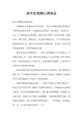 初中生假期心得体会