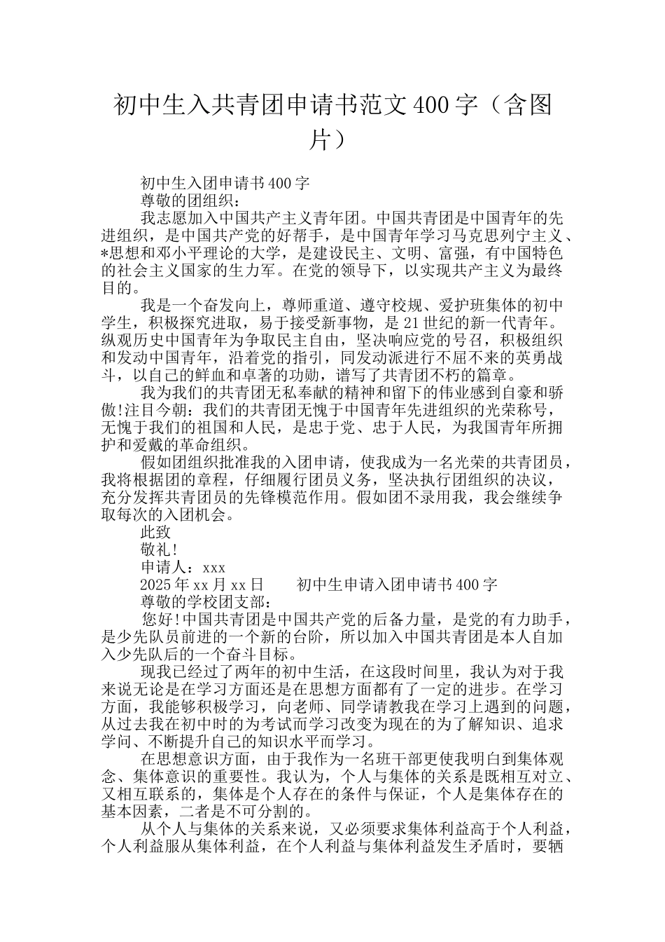 初中生入共青团申请书范文400字_第1页