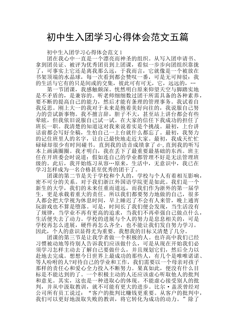 初中生入团学习心得体会范文五篇_第1页