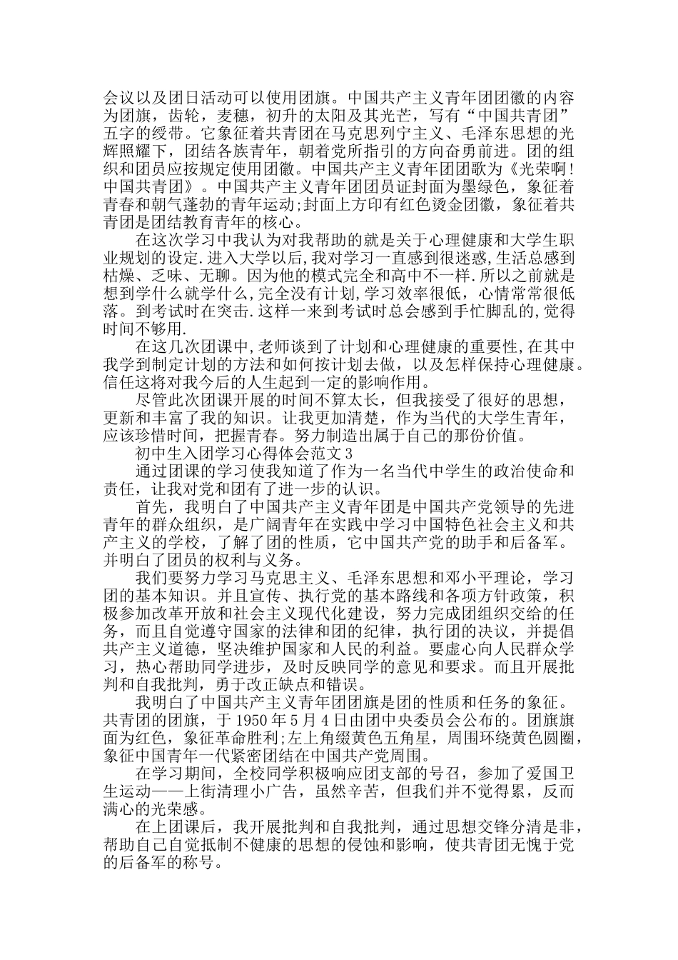 初中生入团学习心得体会范文五篇_第3页