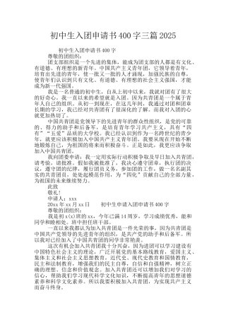 初中生入团申请书400字三篇2025
