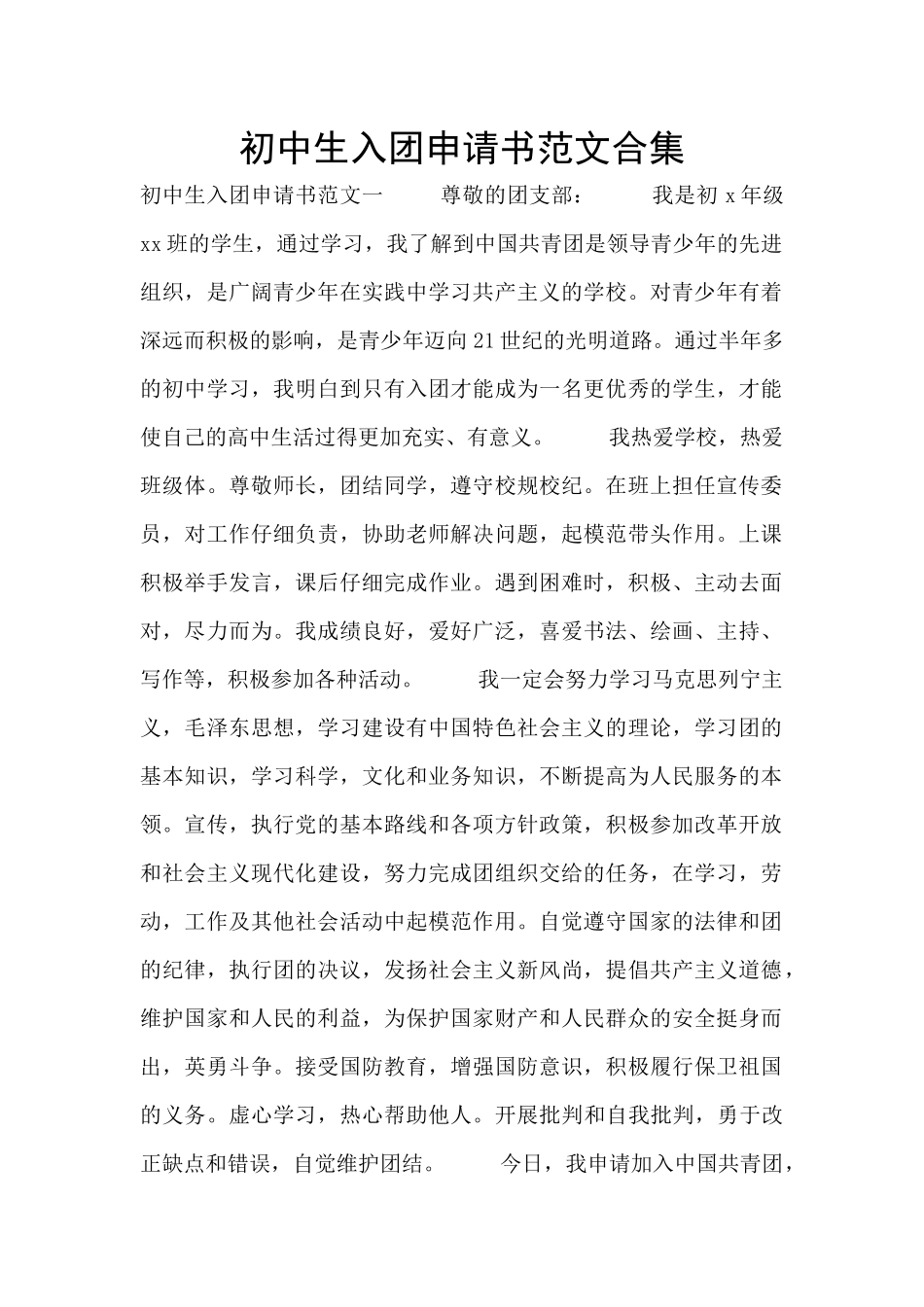 初中生入团申请书范文合集_第1页