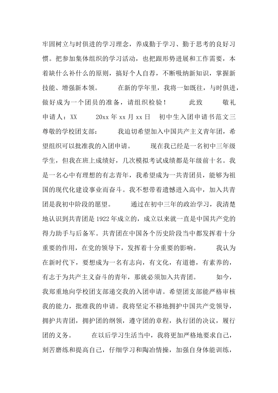 初中生入团申请书范文合集_第3页