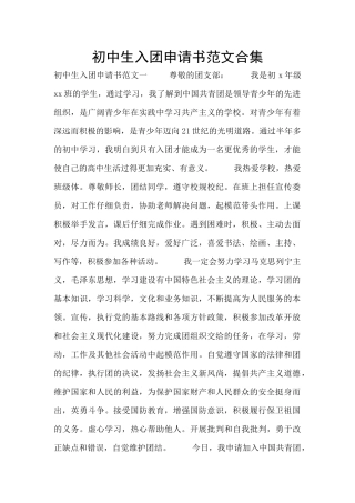 初中生入团申请书范文合集