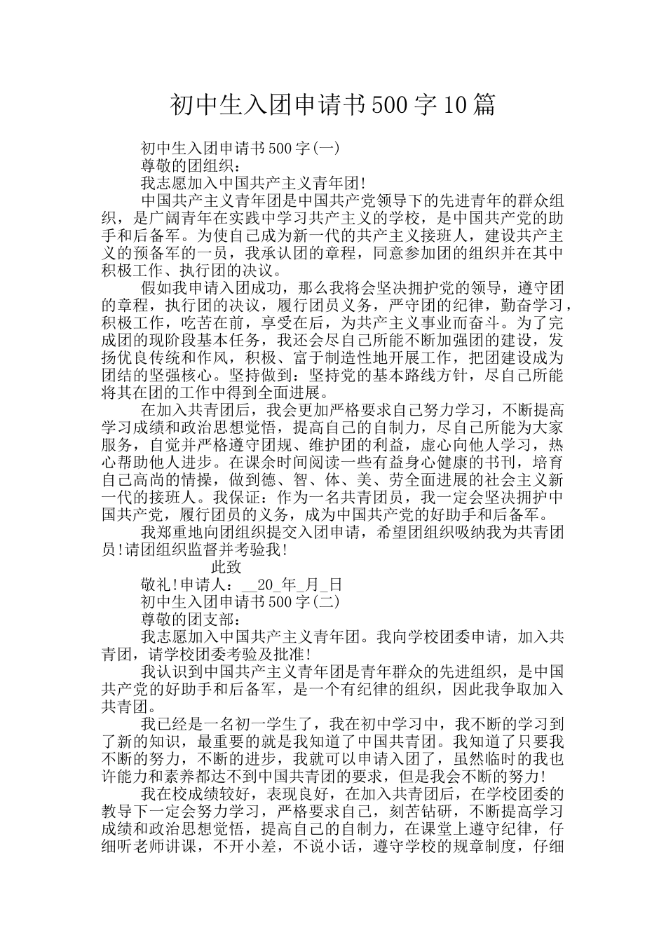 初中生入团申请书500字10篇_第1页