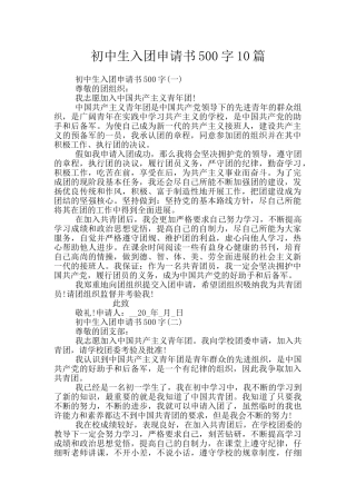 初中生入团申请书500字10篇
