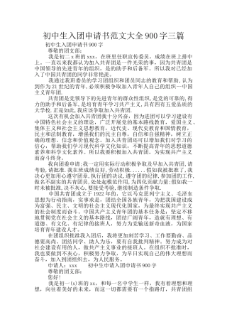 初中生入团申请书范文大全900字三篇