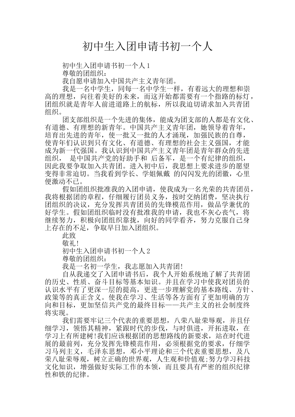 初中生入团申请书初一个人_第1页