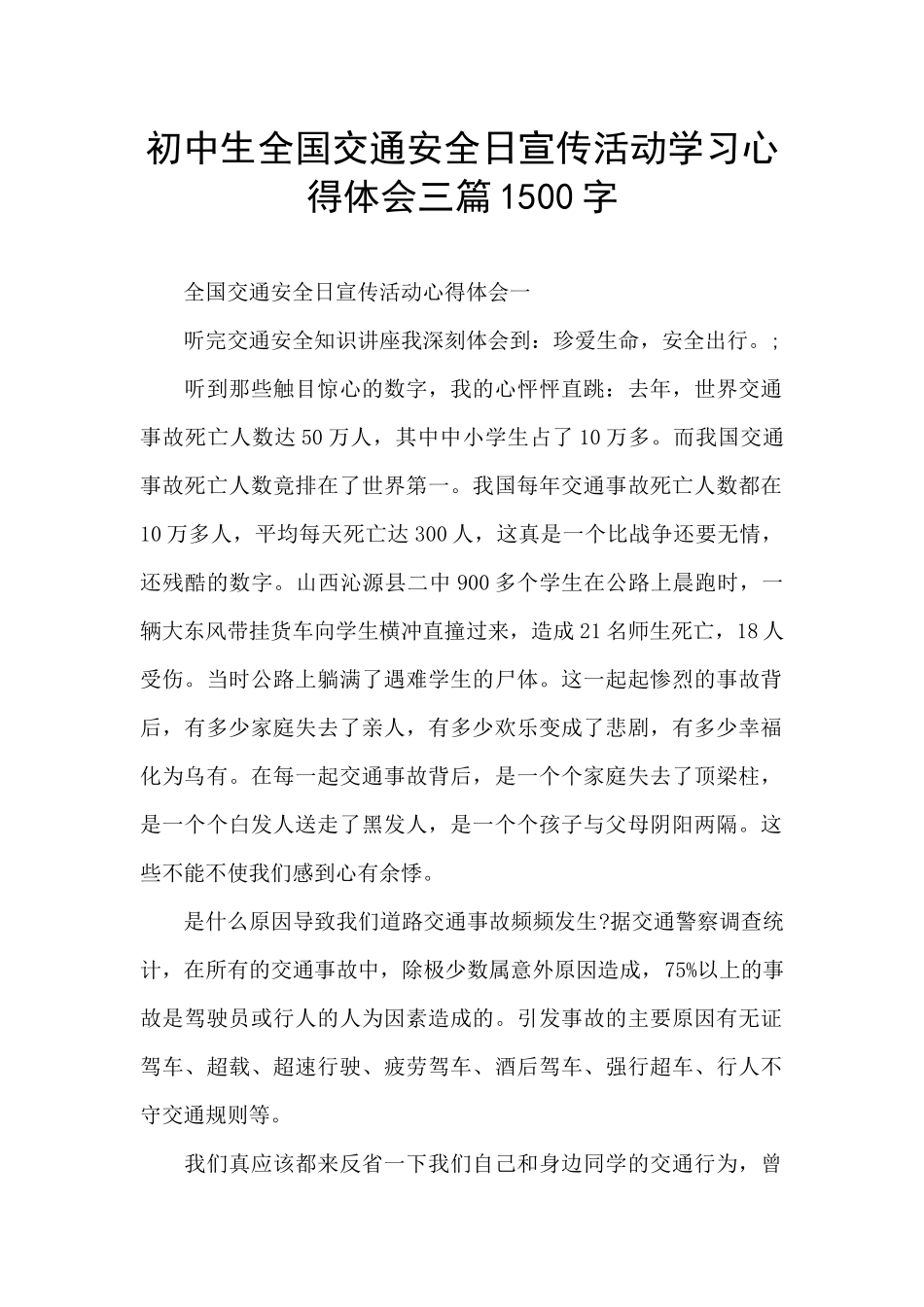 初中生全国交通安全日宣传活动学习心得体会三篇1500字_第1页