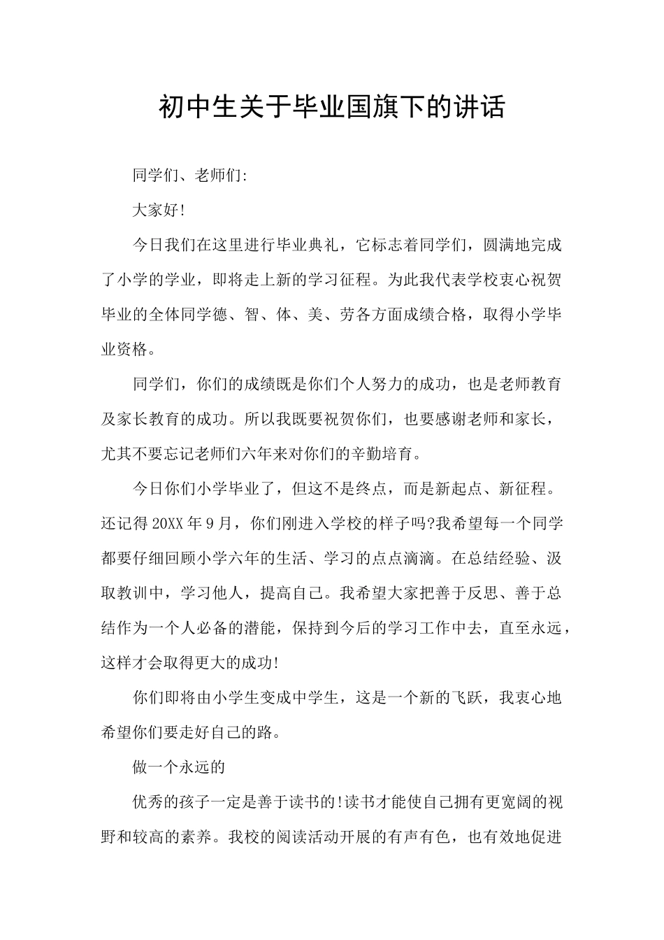 初中生关于毕业国旗下的讲话_第1页