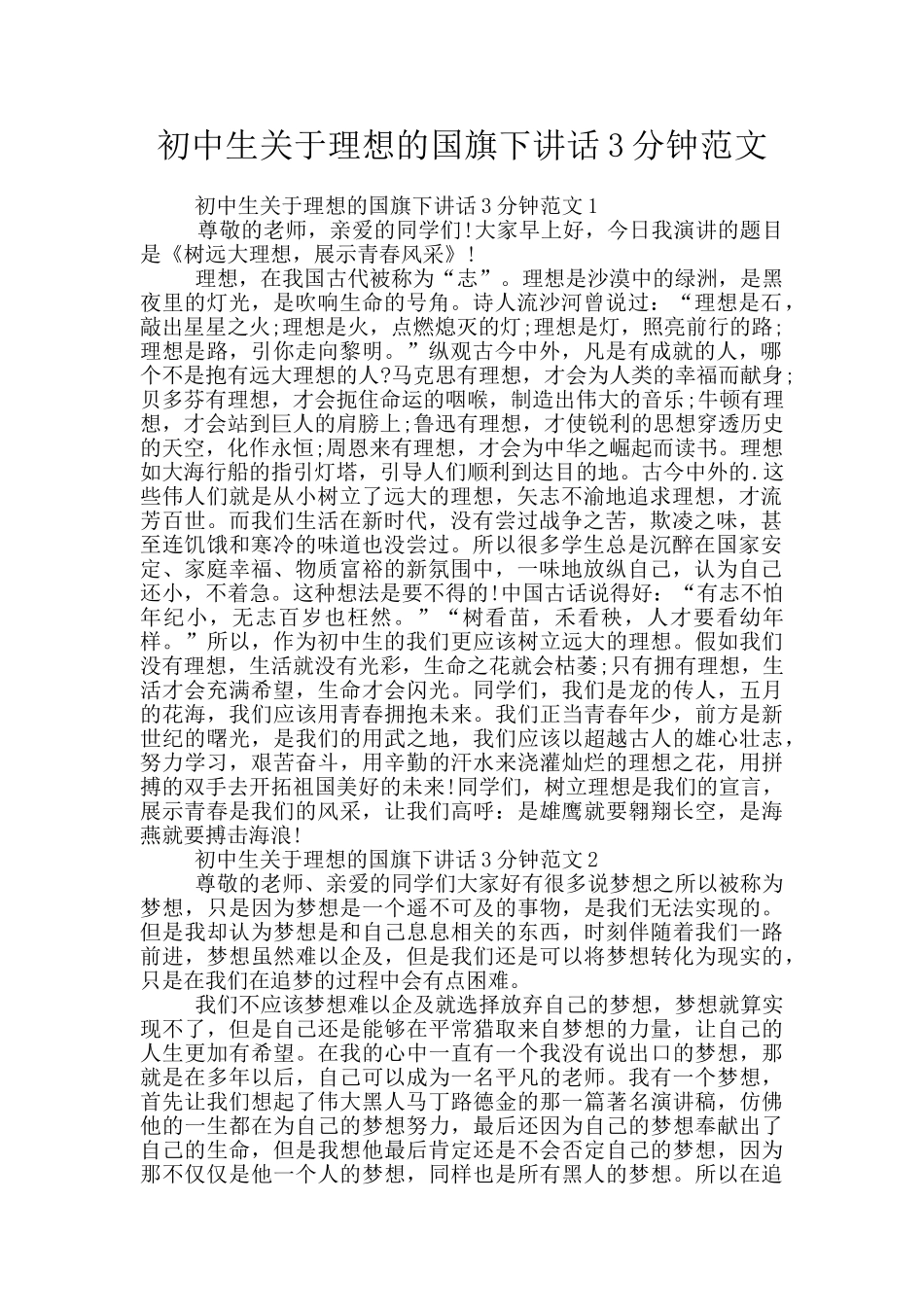 初中生关于理想的国旗下讲话3分钟范文_第1页