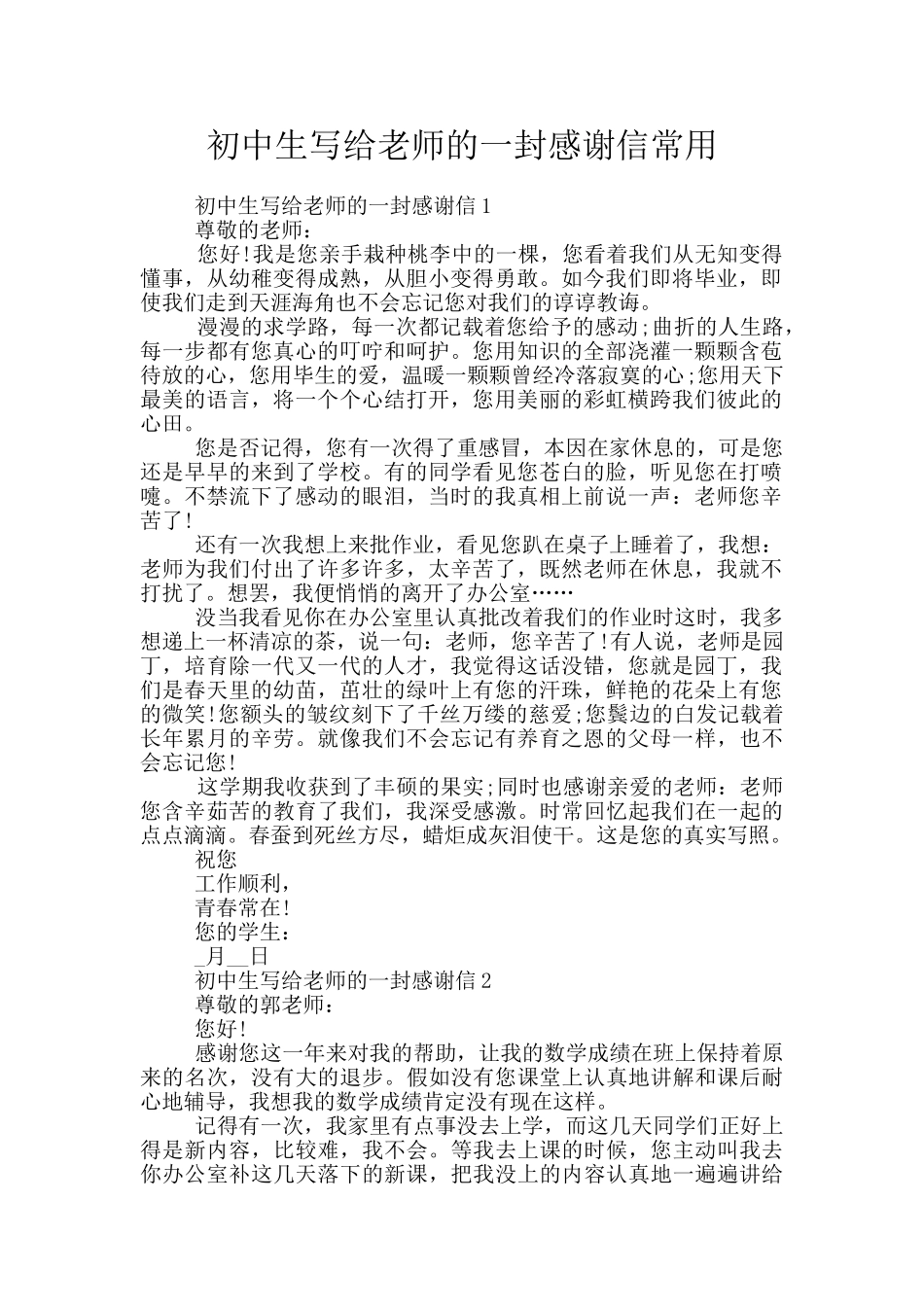 初中生写给老师的一封感谢信常用_第1页
