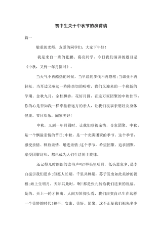 初中生关于中秋节的演讲稿