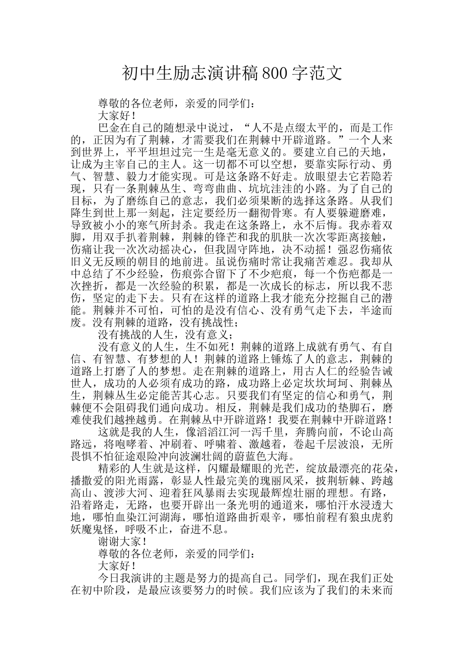 初中生励志演讲稿800字范文_第1页