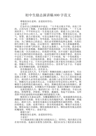 初中生励志演讲稿800字范文