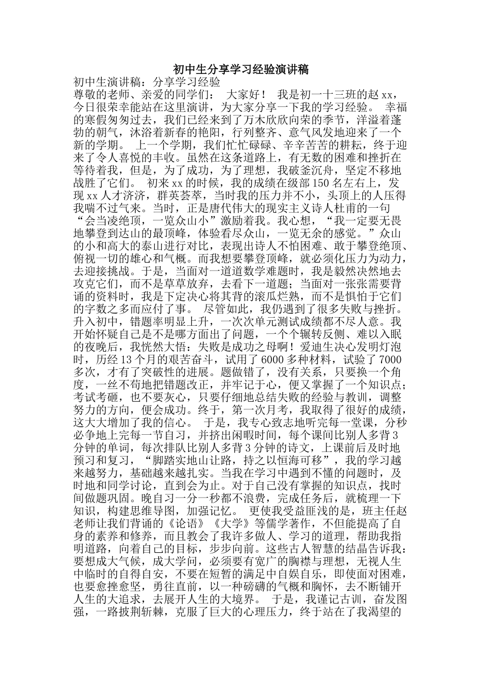 初中生分享学习经验演讲稿_第1页