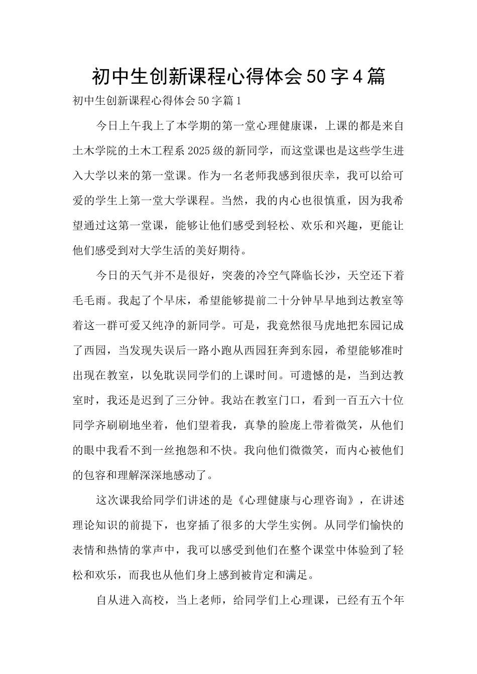 初中生创新课程心得体会50字4篇_第1页