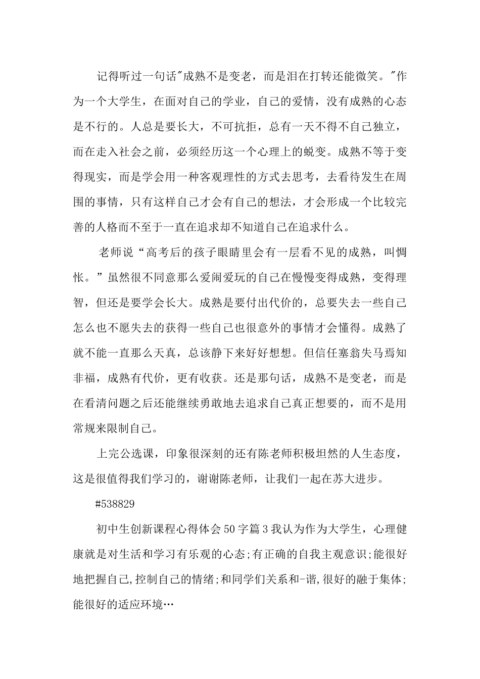 初中生创新课程心得体会50字4篇_第3页