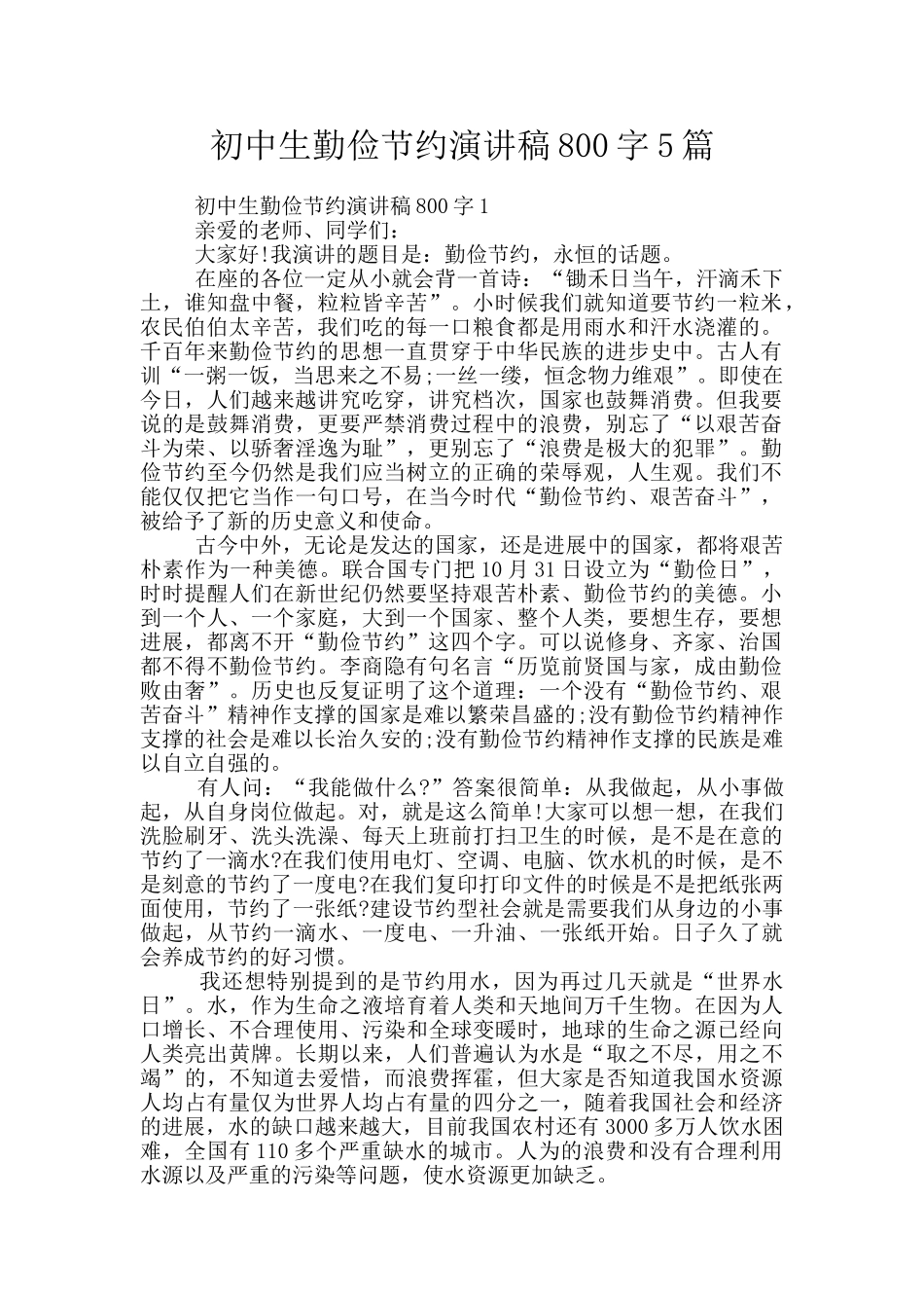 初中生勤俭节约演讲稿800字5篇_第1页