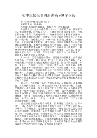 初中生勤俭节约演讲稿800字5篇