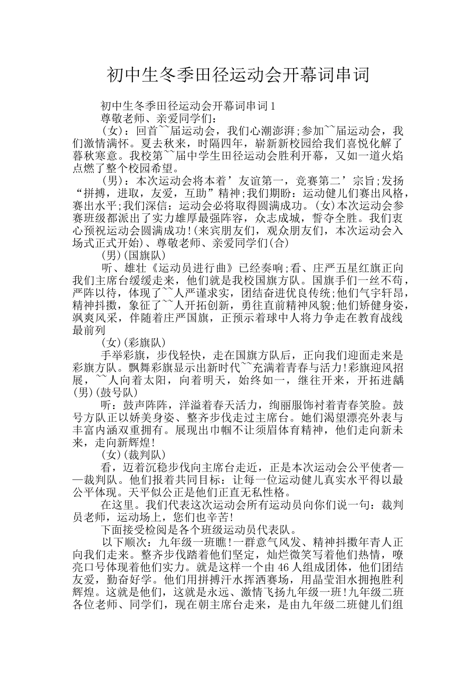 初中生冬季田径运动会开幕词串词_第1页