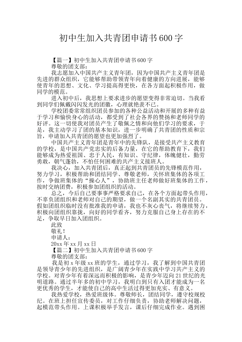 初中生加入共青团申请书600字_第1页