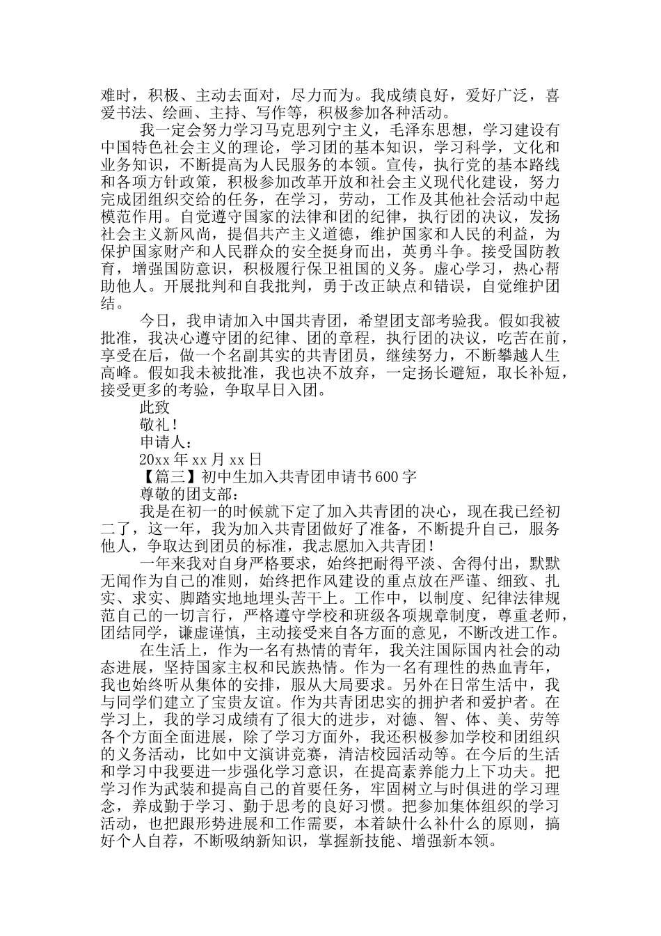 初中生加入共青团申请书600字_第2页