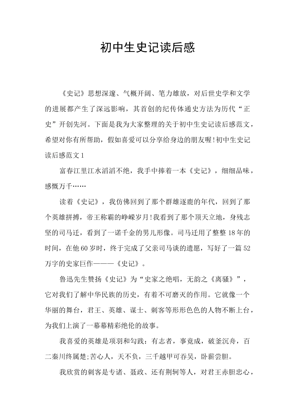 初中生史记读后感_第1页