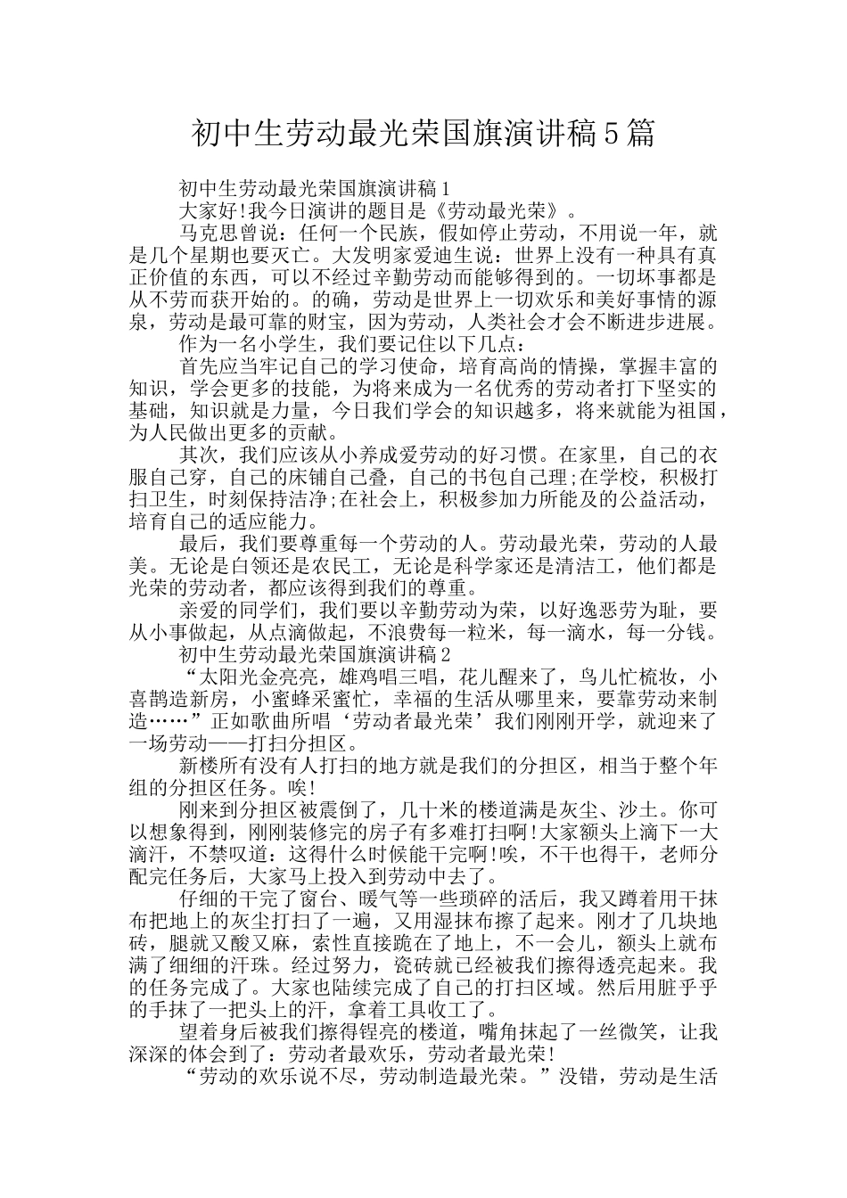 初中生劳动最光荣国旗演讲稿5篇_第1页