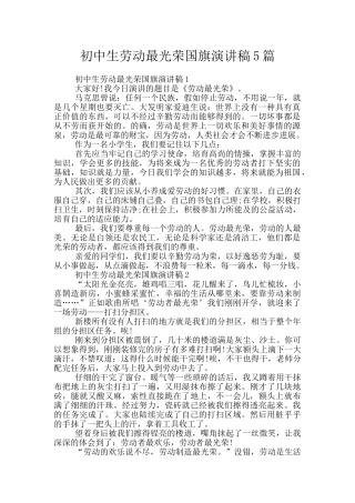 初中生劳动最光荣国旗演讲稿5篇