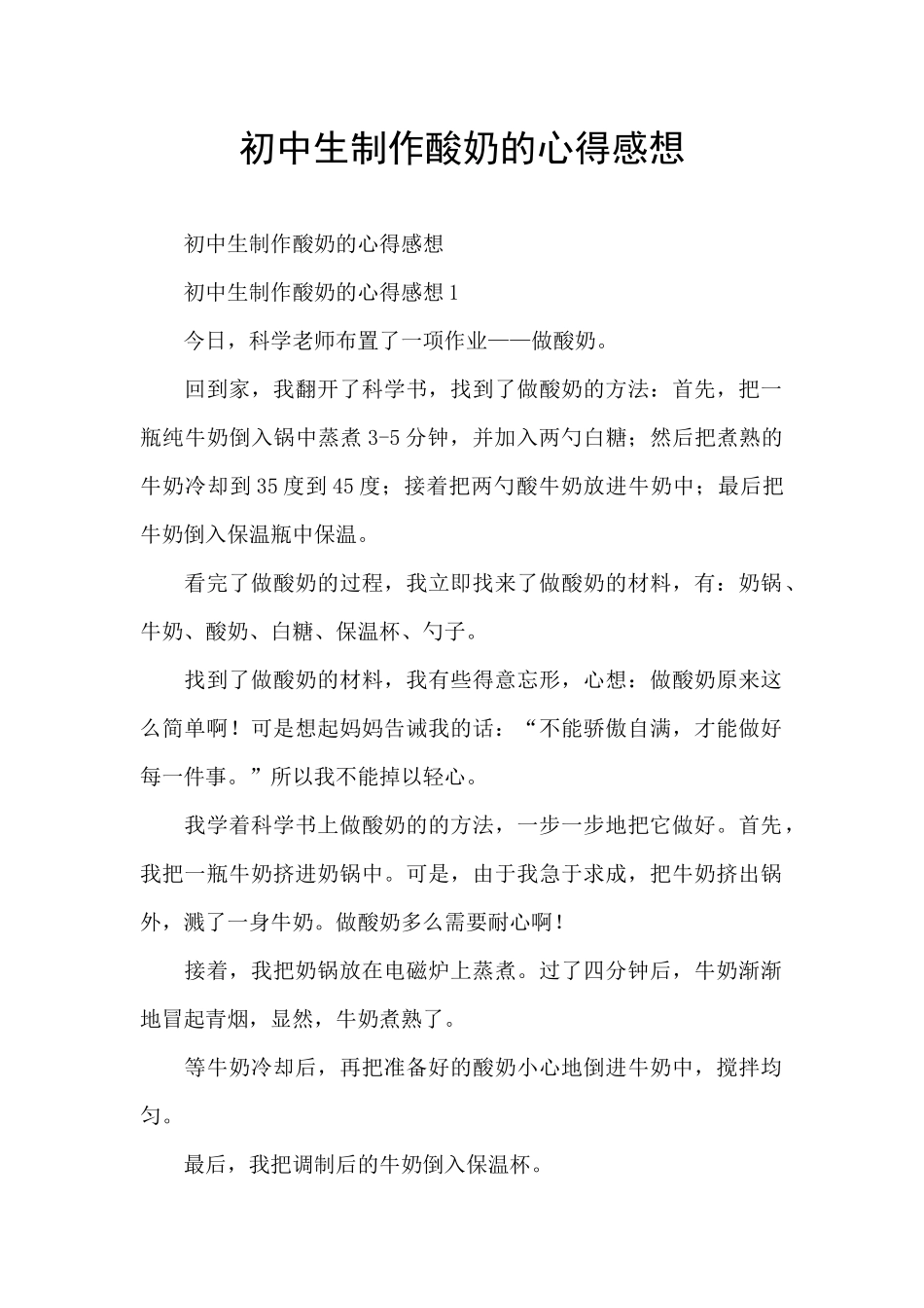 初中生制作酸奶的心得感想_第1页