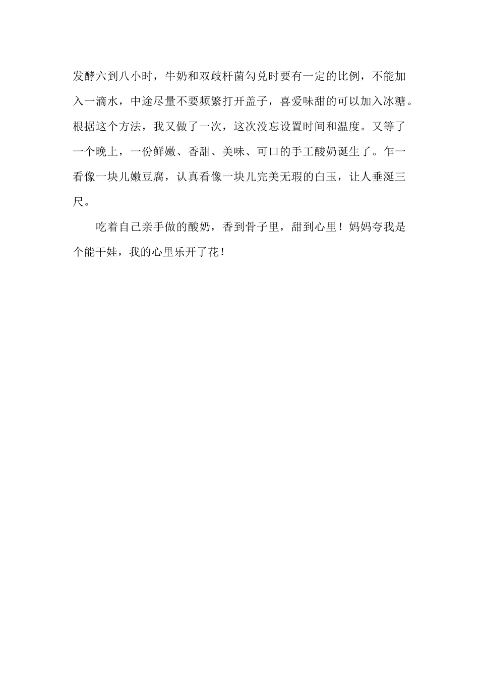 初中生制作酸奶的心得感想_第3页