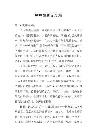 初中生周记3篇