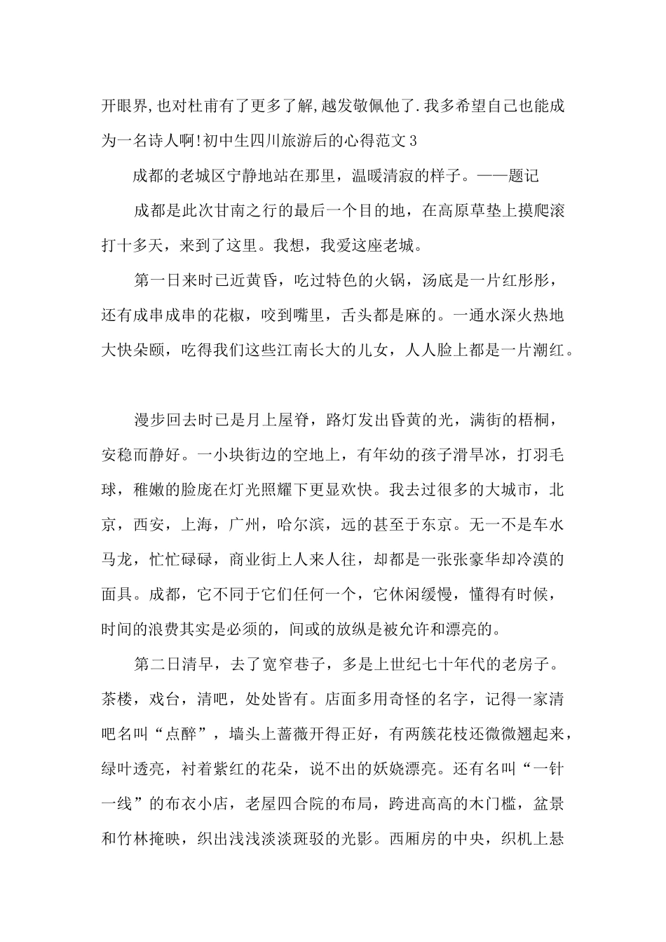 初中生四川旅游后的心得_第3页