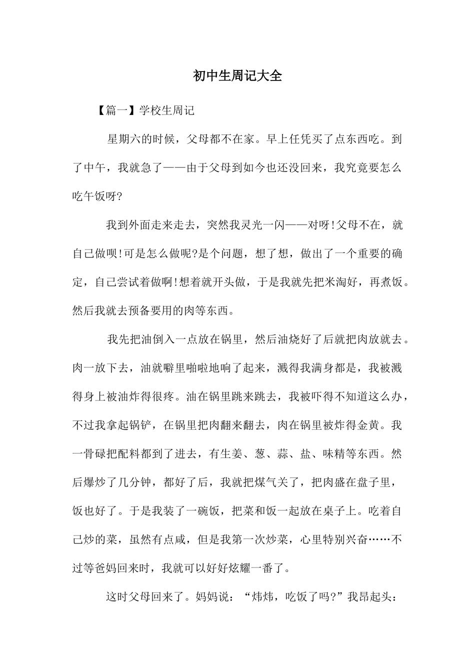 初中生周记大全_第1页