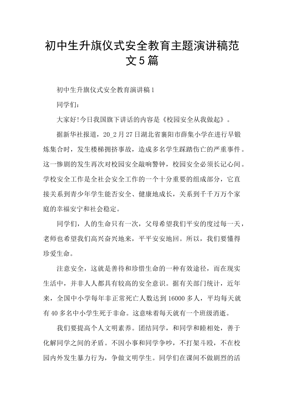 初中生升旗仪式安全教育主题演讲稿范文5篇_第1页