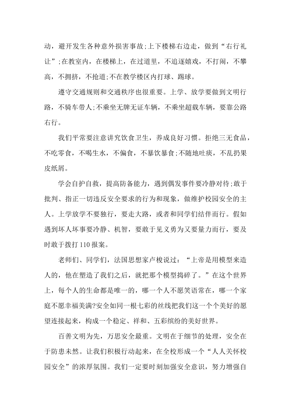初中生升旗仪式安全教育主题演讲稿范文5篇_第2页