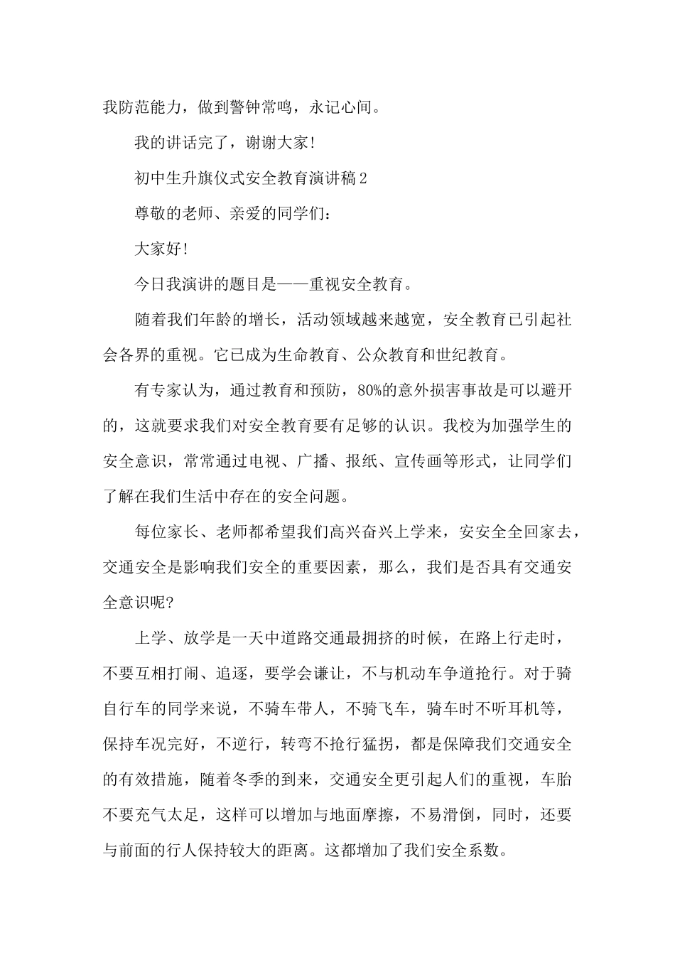 初中生升旗仪式安全教育主题演讲稿范文5篇_第3页