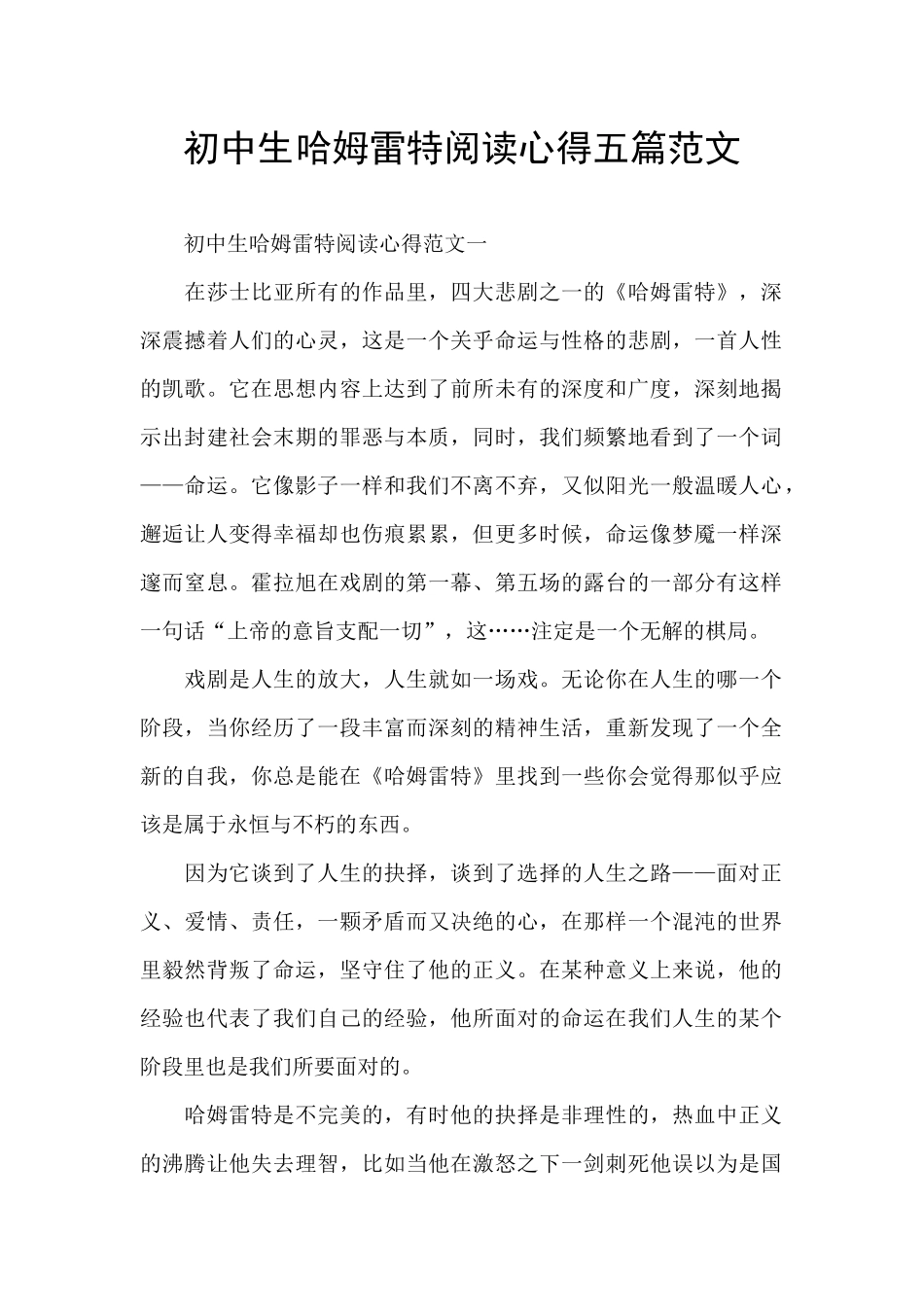 初中生哈姆雷特阅读心得五篇范文_第1页